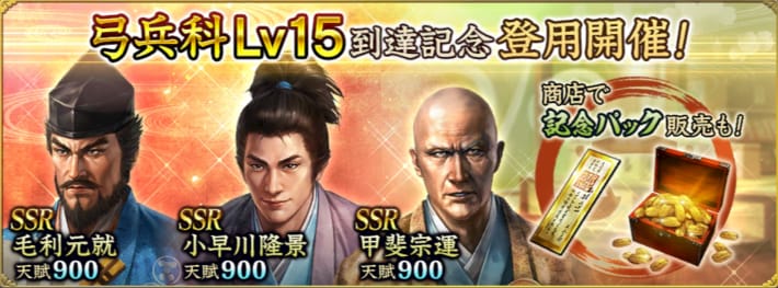 弓兵科Lv15到達記念登用開催