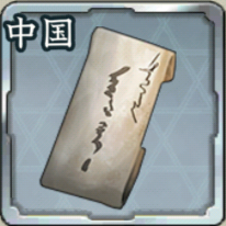 遠征令・中国アイコン