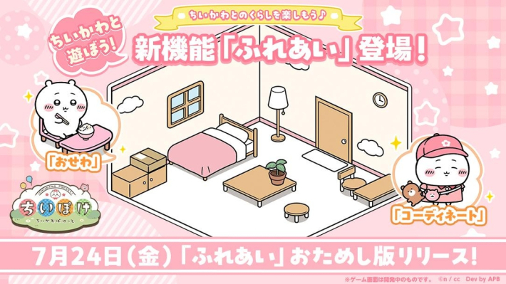 ちいかわぽけっと』新機能「ふれあい」でちいかわにごはんをあげられる