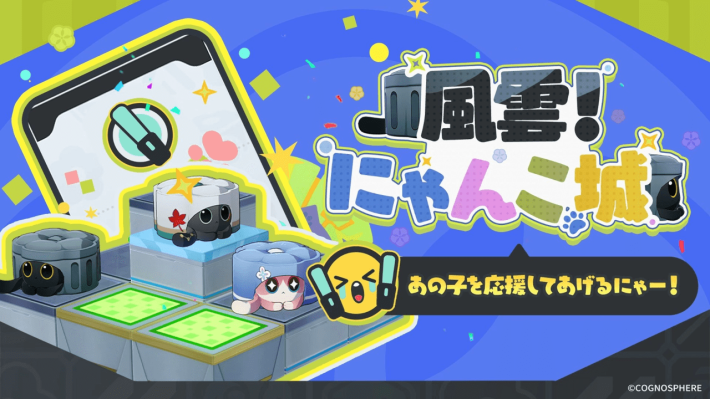 風雲！にゃんこ城の進め方と報酬の画像