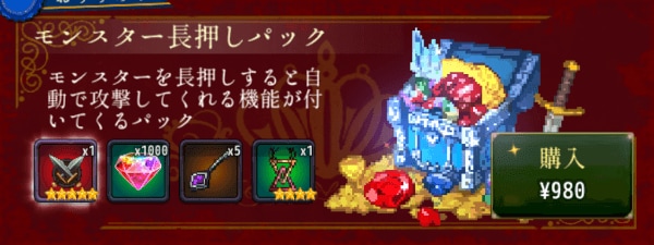 14_モンスター長押しパック
