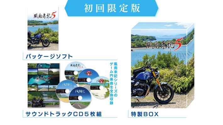 旅アドベンチャー『風雨来記5』限定版の予約はお早めに！5月25日までに要チェック！