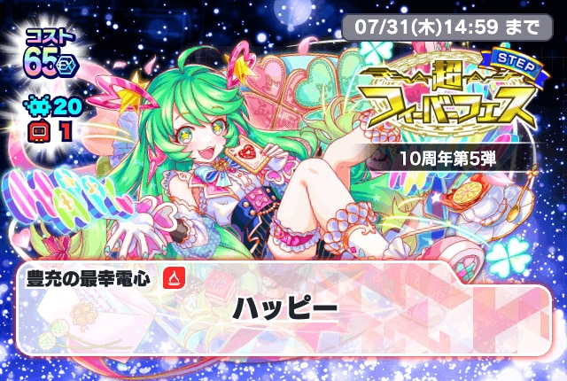 超フィーバーフェス 10周年第5弾