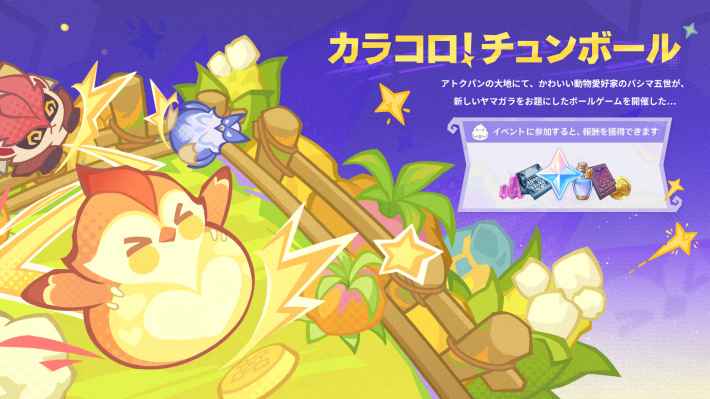 原神のカラコロチュンボール