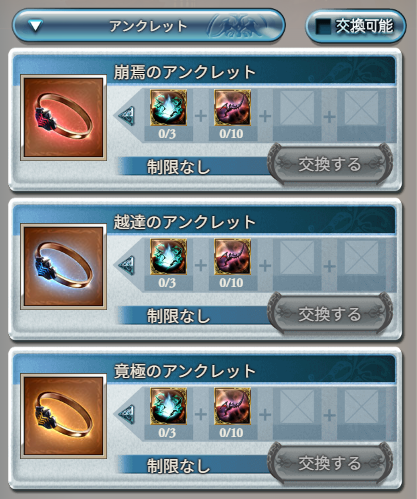 グラブルのアンクレット交換素材