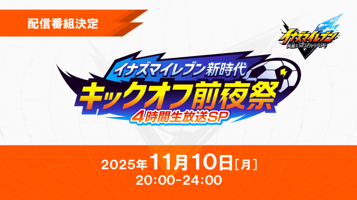 イナズマイレブン 英雄たちのヴィクトリーロード
