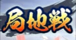 局地戦