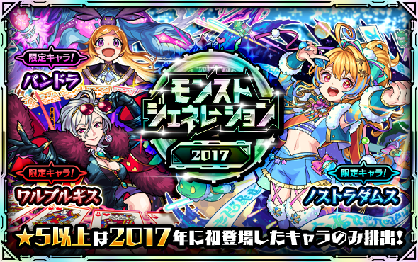 モンストジェネレーション2017