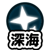 キラキラ(深海)
