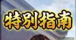 特別指南