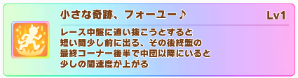 新ヒシミラクルの固有