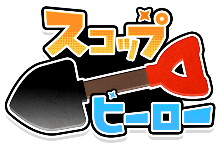 スコップヒーロー