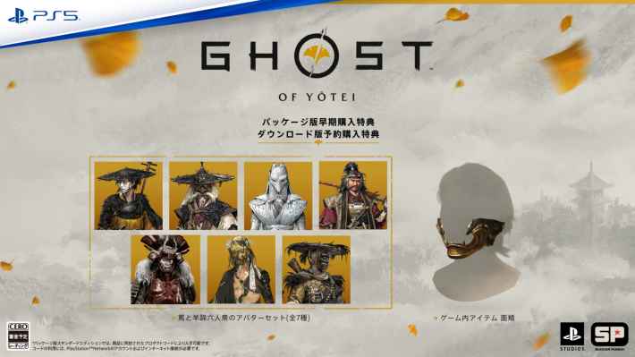 ゴーストオブヨウテイの予約・早期購入特典