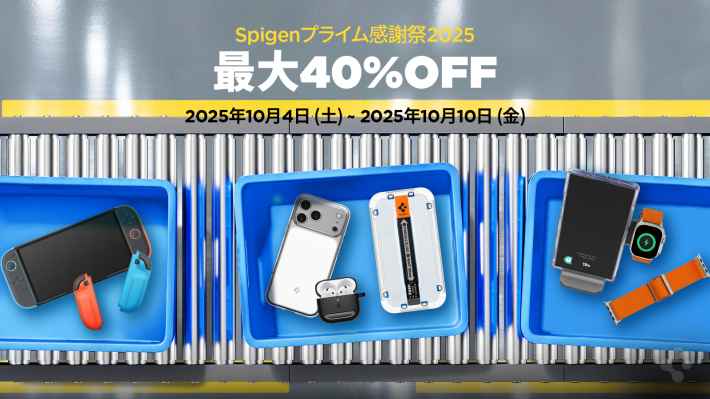 【最大40％OFF】Spigen、「Amazonプライム感謝祭 2025」に参加！iPhone 17シリーズ対応ケース・保護フィルムなど約2,215点が特別価格に！