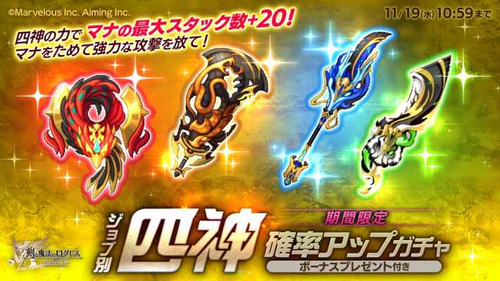 ジョブ別 四神確率アップガチャ