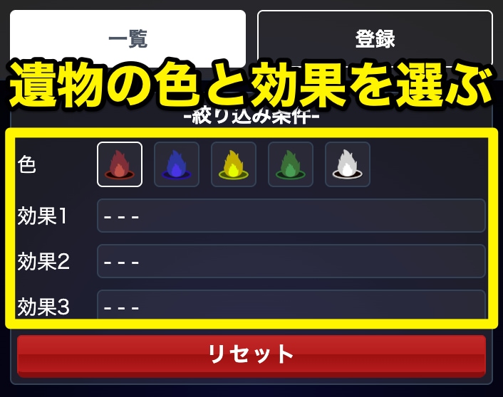 探したい遺物の色と効果を入力