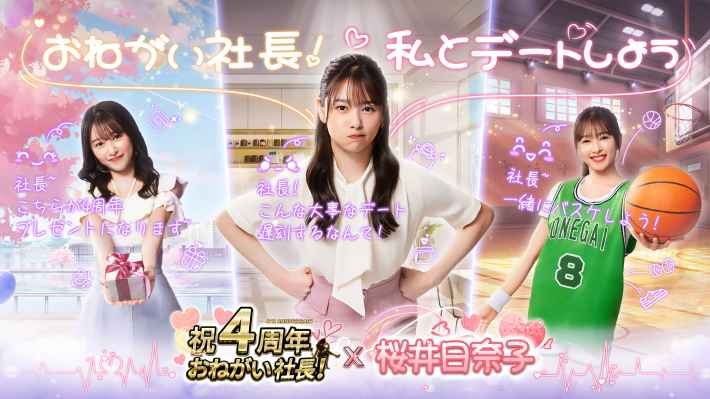 おねがい社長！』4周年アンバサダーに桜井日奈子さんが就任！OL