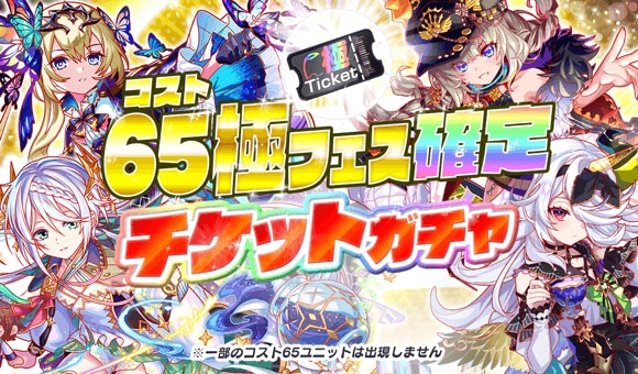 コスト65極フェス確定チケットガチャ