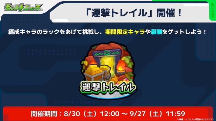 期間限定イベント「運撃トレイル」が開催