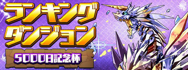 パズドラの5000日記念杯バナー