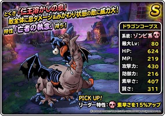 Dqmsl ドラゴンコープス S の評価とステータス ゲームウィズ