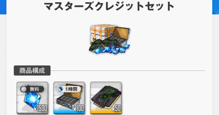 課金パックで入手