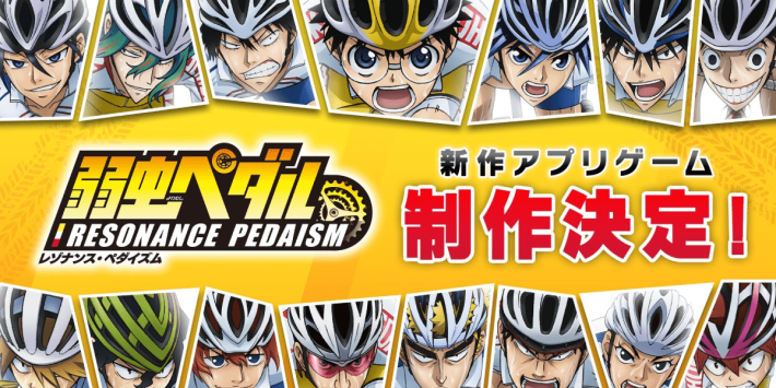 弱虫ペダル レゾナンス・ペダイズム