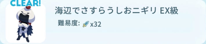 海辺でさすらうしおニギリEX
