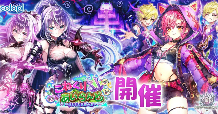 白猫プロジェクト』新イベント「こねくりあいらんど」開催！ - ゲーム