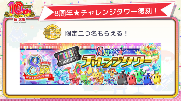 8周年★チャレンジタワー復刻