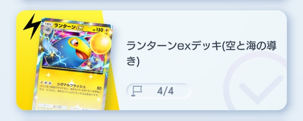 ランターンeXデッキ