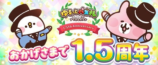おかげさまで1.5周年