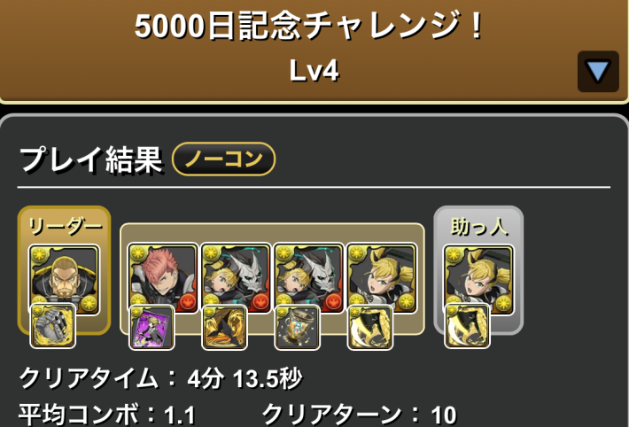 パズドラの四ノ宮キコルのLv4クリア履歴