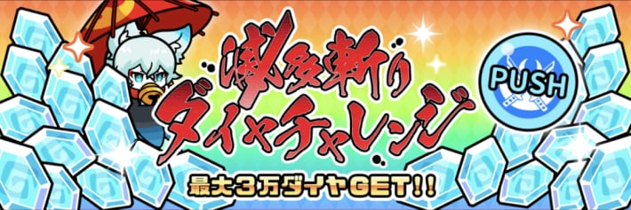 滅多切りダイヤチャレンジ