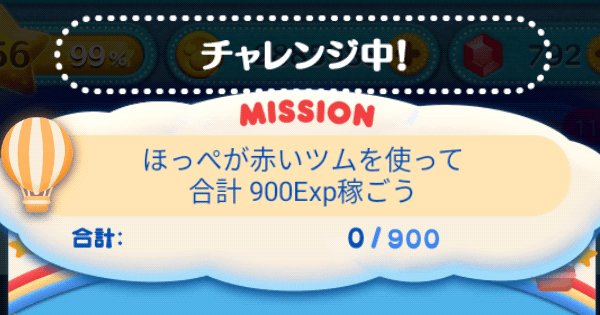 ツムツム ほっぺの赤いツムを使って合計900exp稼ごう ゲームウィズ Gamewith