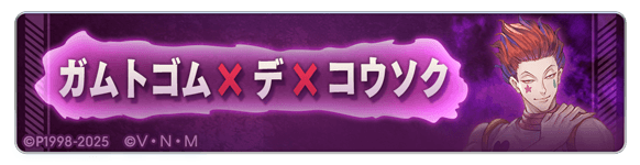 ガムトゴム×デ×コウソク