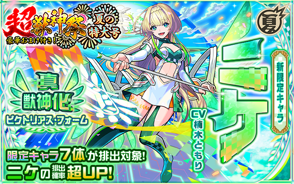 超獣神祭