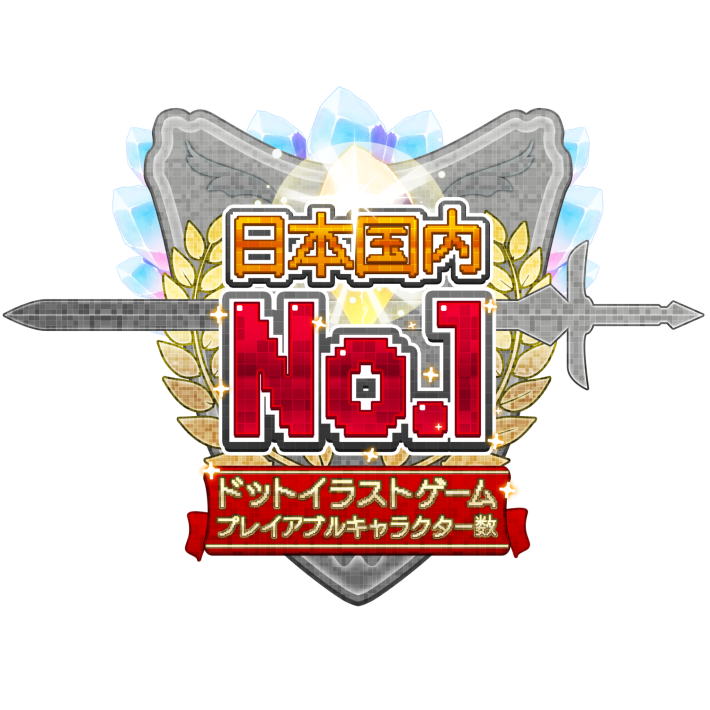 ピクセルアートキャラ実装数No1