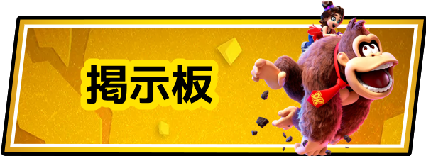 ドンキーコングバナンザの掲示板