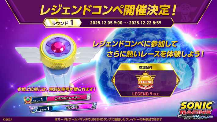 レジェンドコンペ開催決定！ラウンド1 2025.12.05 9:00 ~ 2025.12.22 8:59。参加条件はLEGEND 9以上。