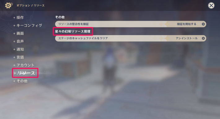 原神の設定のリソース