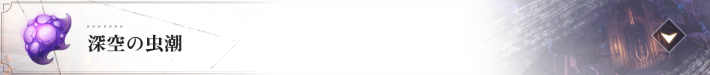深空の虫潮