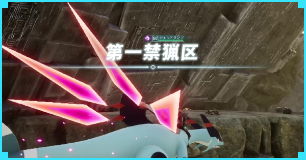 禁猟区のパル