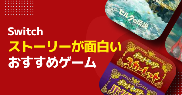 Switchで遊べるストーリーが面白いゲーム15選！シナリオや世界観に没入できるゲームをご紹介！の画像