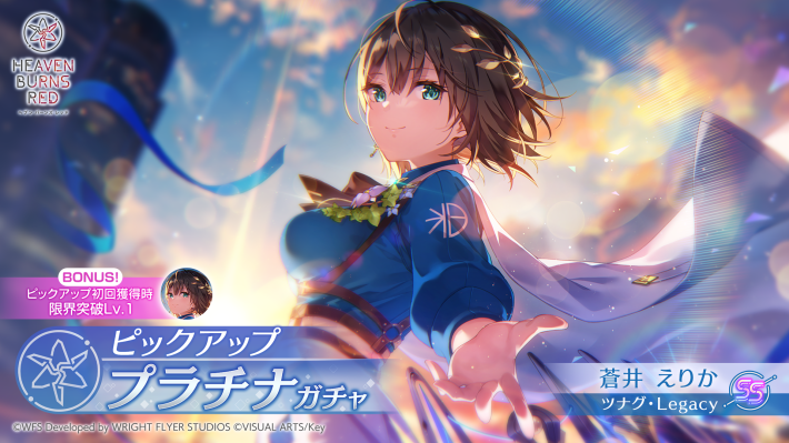 ヘブンバーンズレッド』「SS<レゾナンス>［ツナグ・Legacy］蒼井えりか