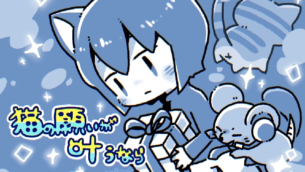 短編アドベンチャー『猫の願いが叶うなら』8月6日からリリース開始！Odencat作品の新作キャラクターグッズなども発売の画像
