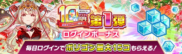 10周年記念キャンペーン第1弾情報まとめの画像