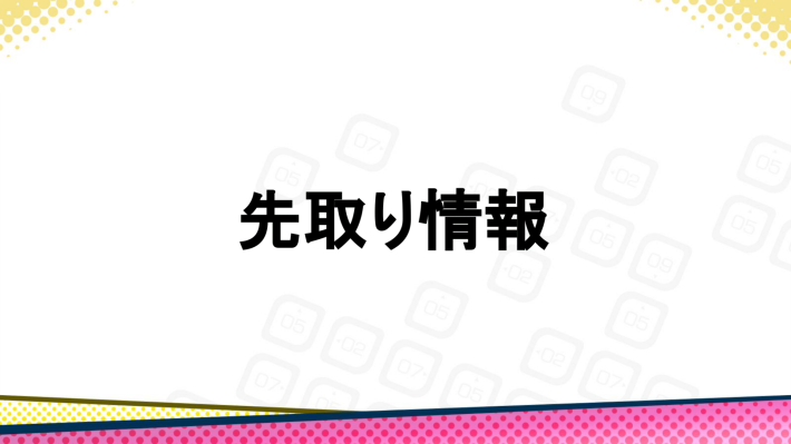 先取り情報