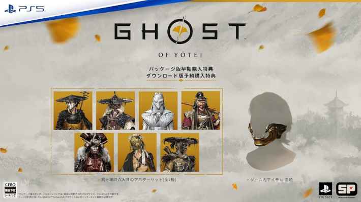 ゴーストオブヨウテイの予約特典・早期購入特典