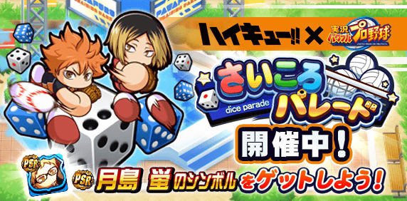 パワプロアプリ】ハイキューコラボまとめ【パワプロ】 - ゲームウィズ